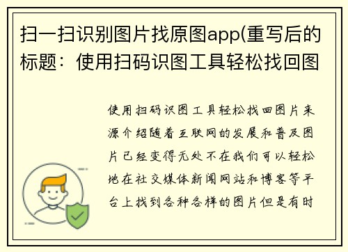 扫一扫识别图片找原图app(重写后的标题：使用扫码识图工具轻松找回图片来源)
