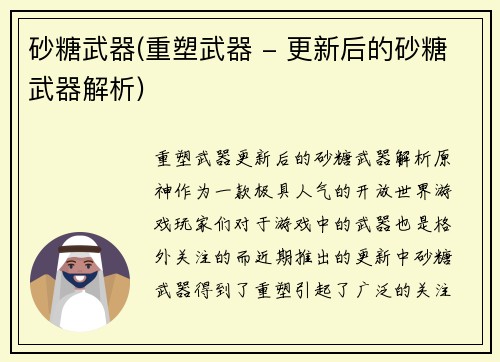 砂糖武器(重塑武器 - 更新后的砂糖武器解析)