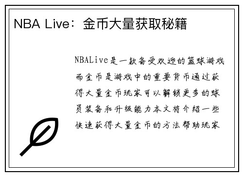 NBA Live：金币大量获取秘籍